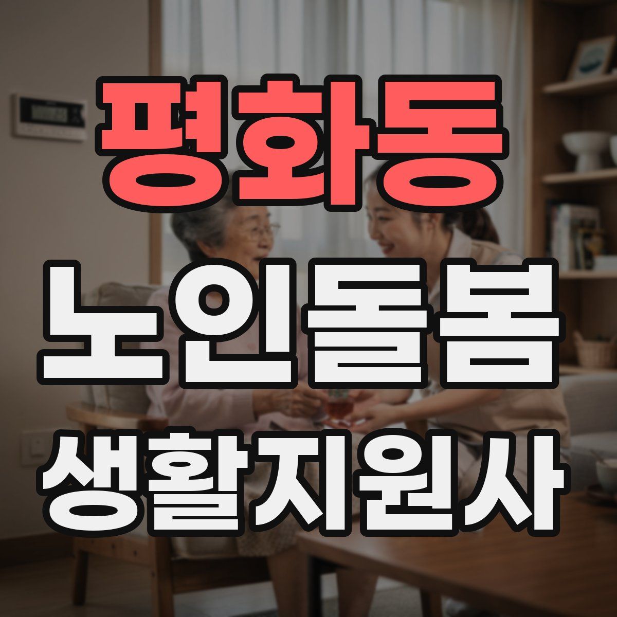평화동 노인돌봄생활지원사 자격증