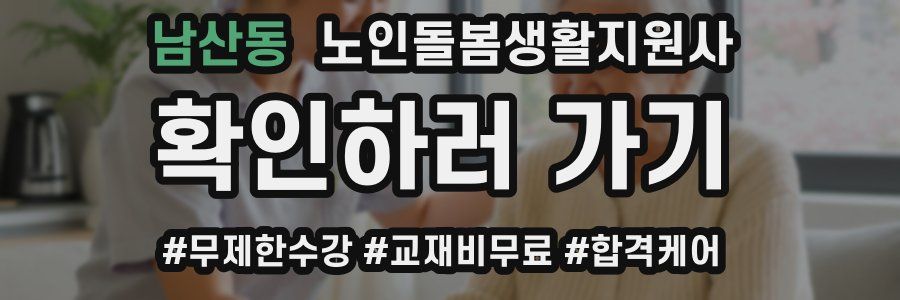 남산동 노인돌봄생활지원사 자격증