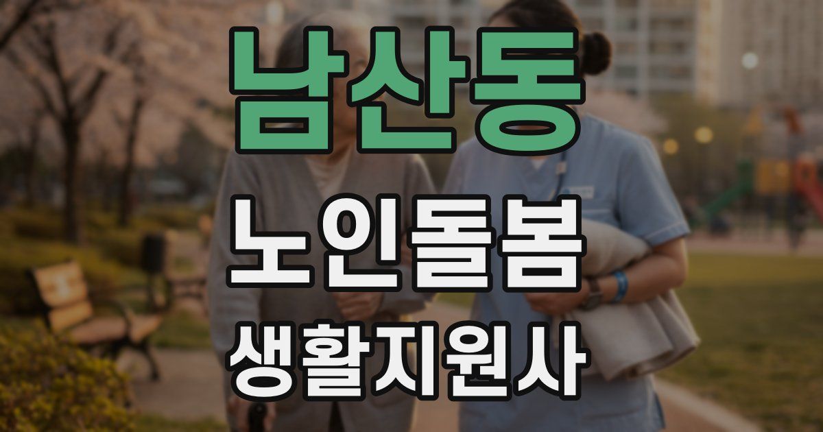 남산동 노인돌봄생활지원사 자격증