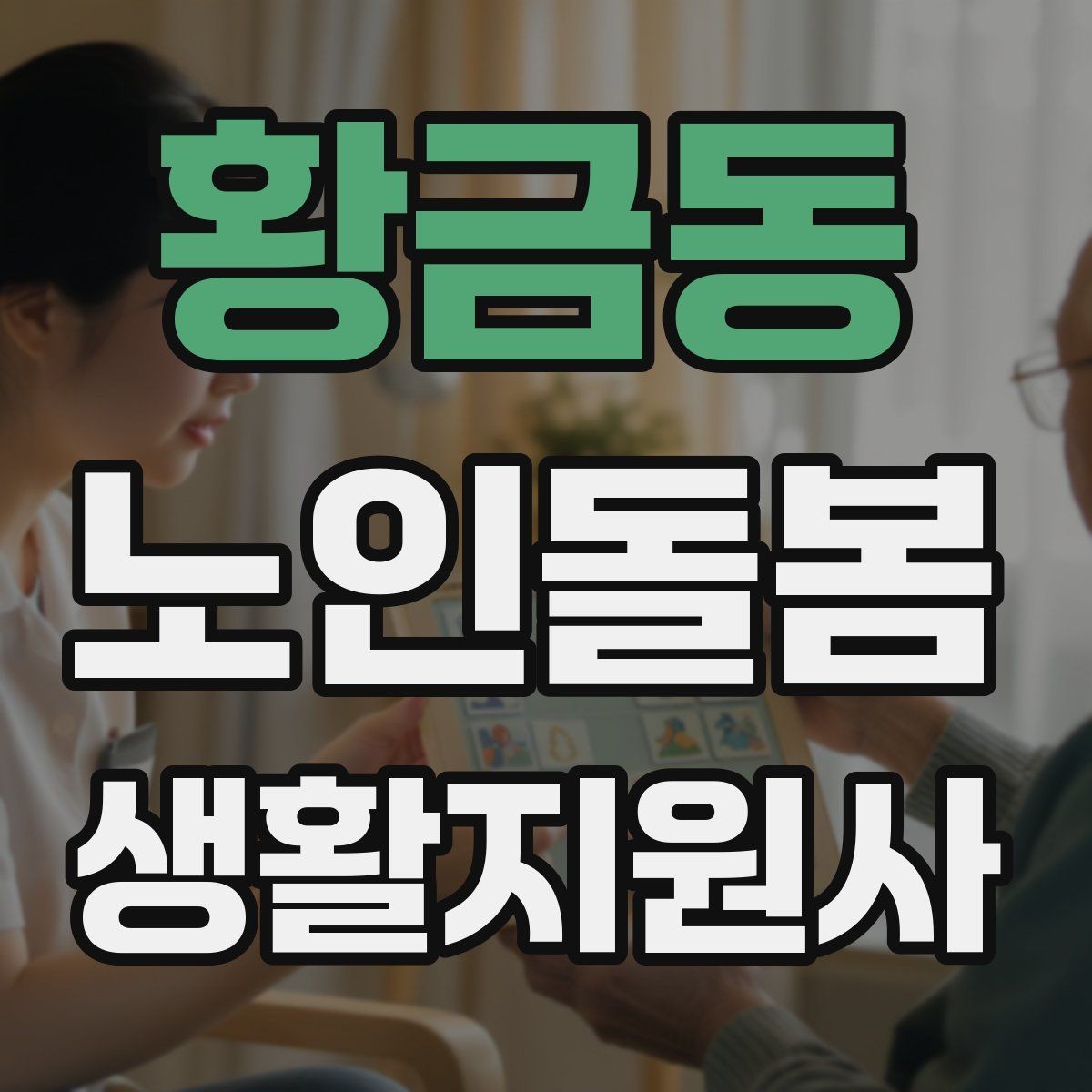 황금동 노인돌봄생활지원사 자격증 거실 전선 정리가 안전과 직결되는 이유