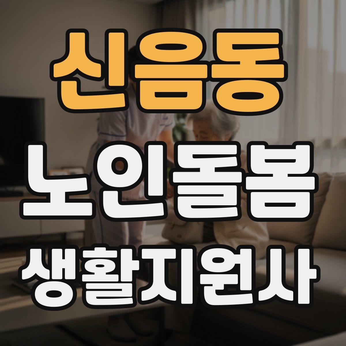 신음동 노인돌봄생활지원사 자격증 시간 약속을 지키기 위한 이동 계획 세우기