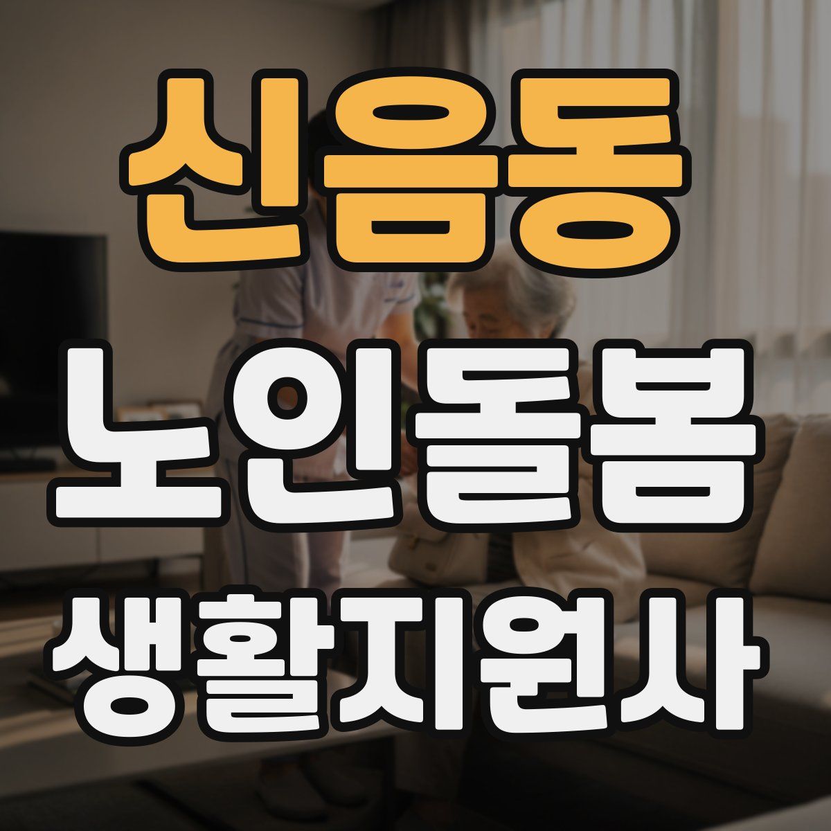 신음동 노인돌봄생활지원사 자격증
