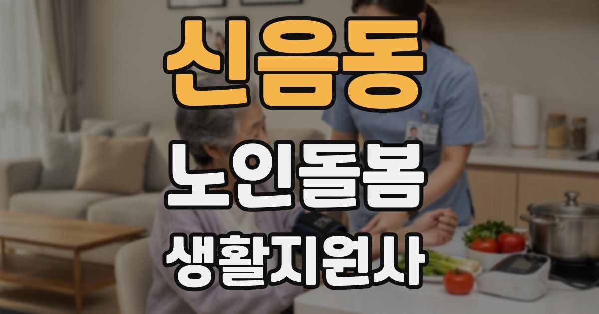 신음동 노인돌봄생활지원사 자격증