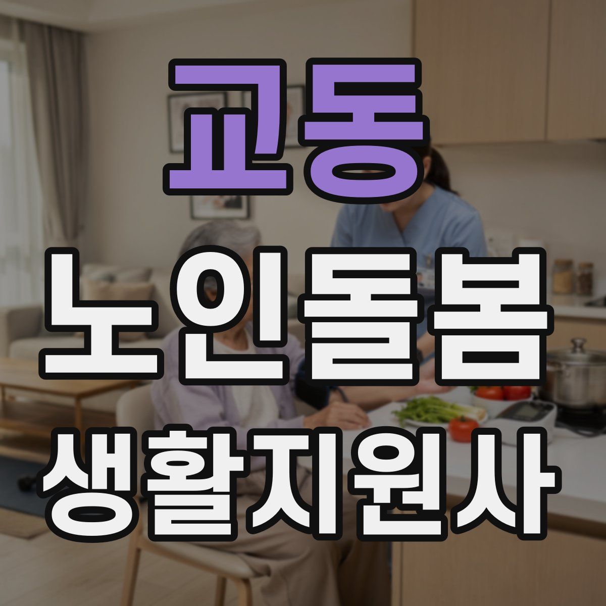 교동 노인돌봄생활지원사 자격증