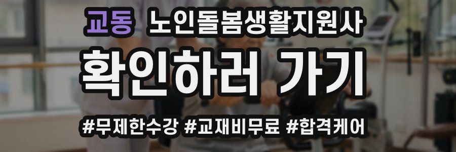 교동 노인돌봄생활지원사 자격증