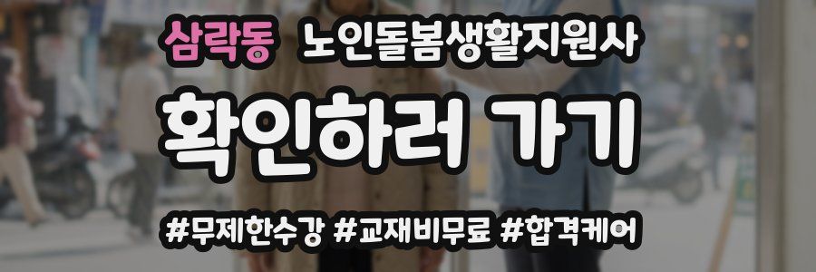 삼락동 노인돌봄생활지원사 자격증