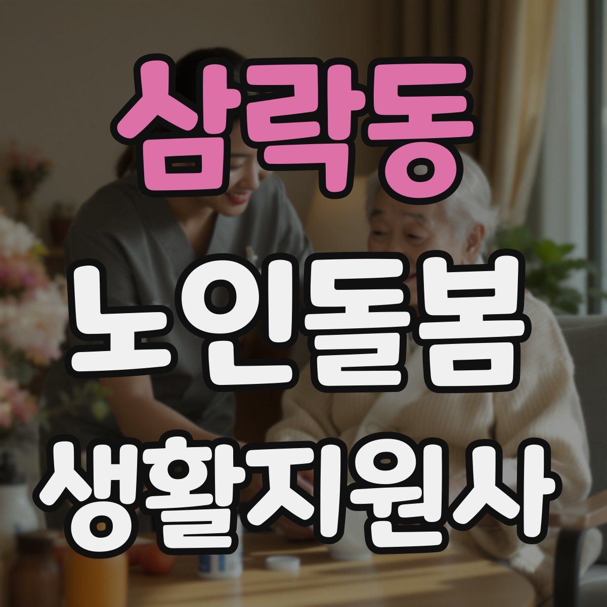 삼락동 노인돌봄생활지원사 자격증