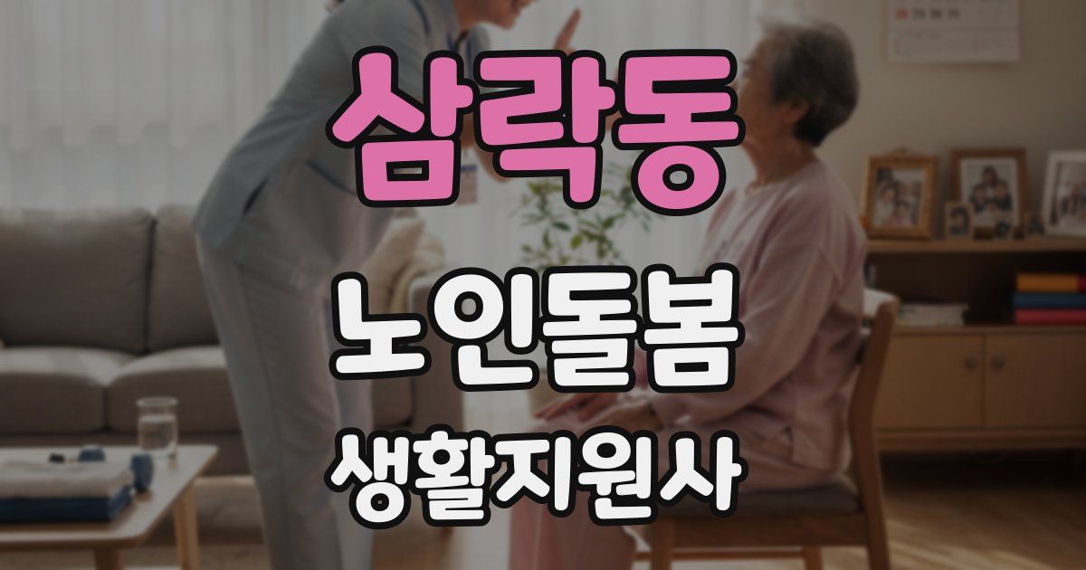 삼락동 노인돌봄생활지원사 자격증
