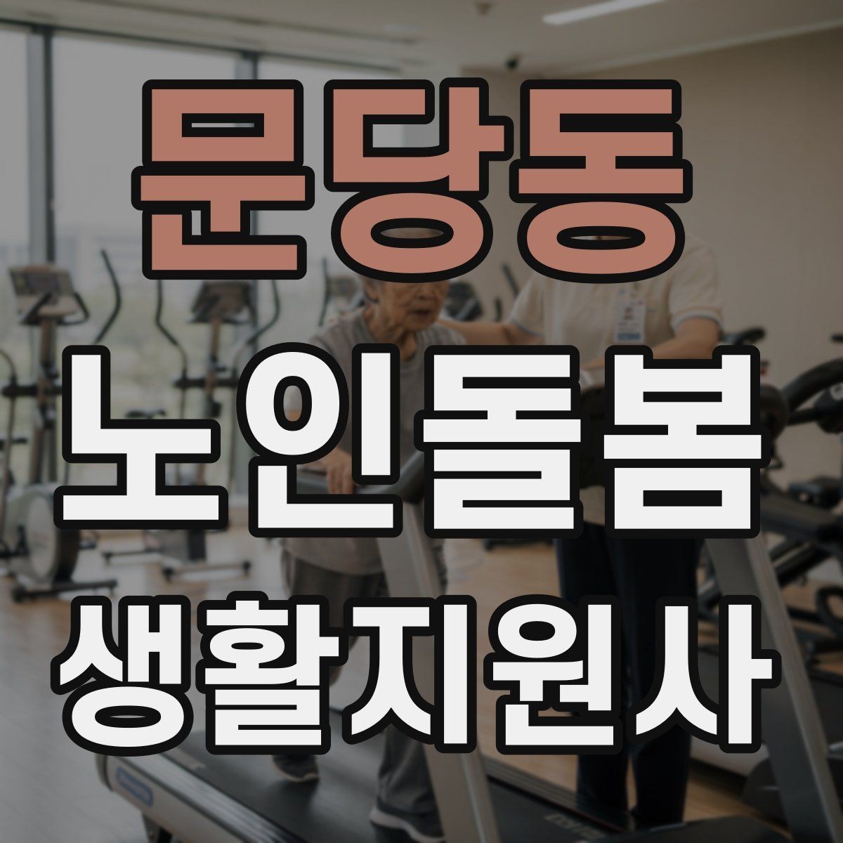 문당동 노인돌봄생활지원사 자격증 추가 시간 발생 시 안내 문구 정리