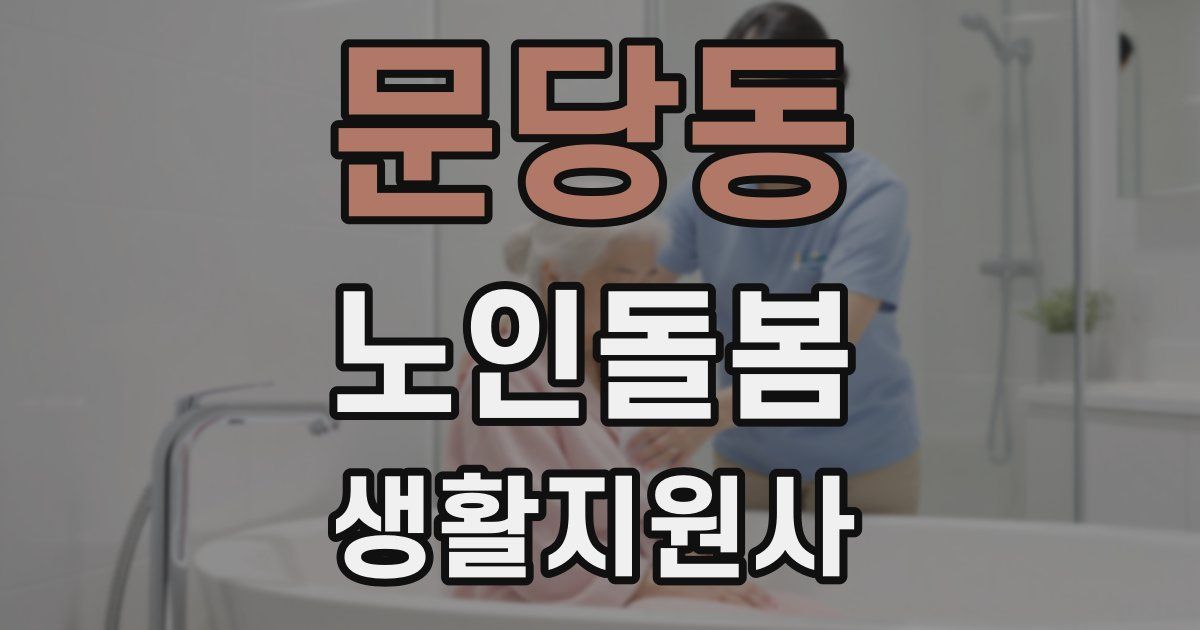문당동 노인돌봄생활지원사 자격증