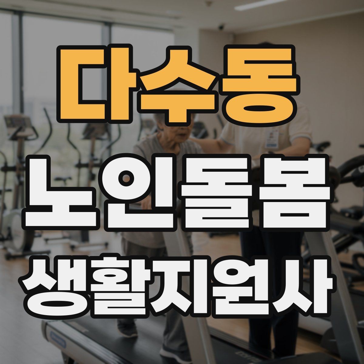 다수동 노인돌봄생활지원사 자격증 장점과 부담을 함께 고려하는 방법