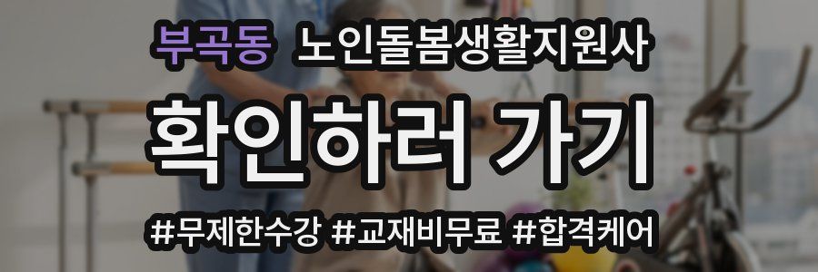 부곡동 노인돌봄생활지원사 자격증