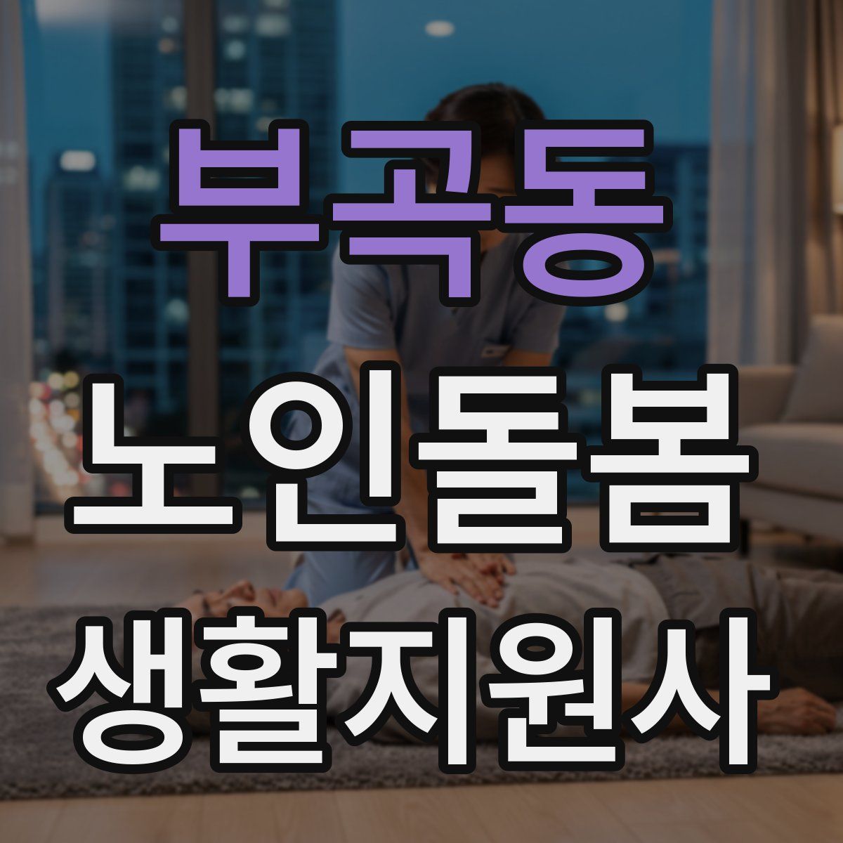 부곡동 노인돌봄생활지원사 자격증