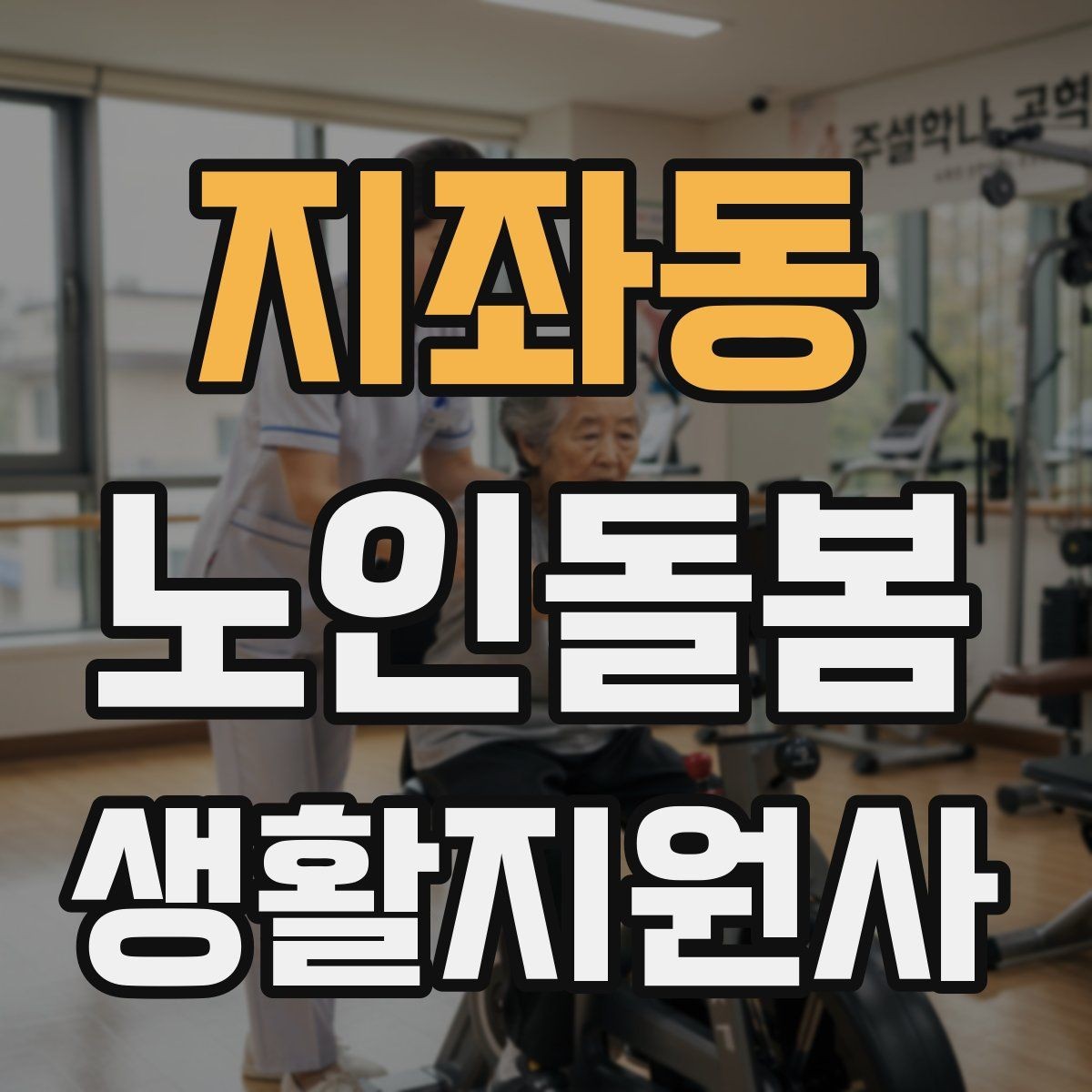 지좌동 노인돌봄생활지원사 자격증 비용 구성과 환불 규정 확인하기