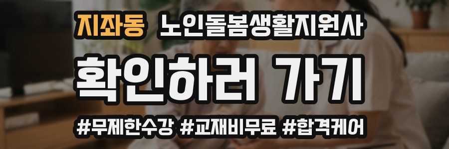 지좌동 노인돌봄생활지원사 자격증