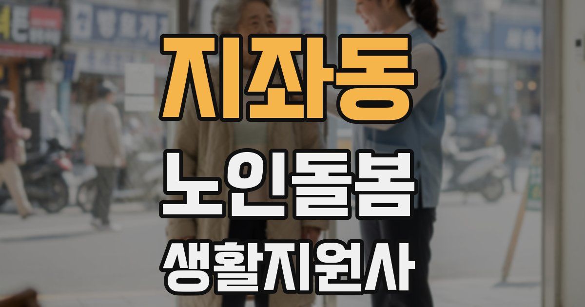 지좌동 노인돌봄생활지원사 자격증