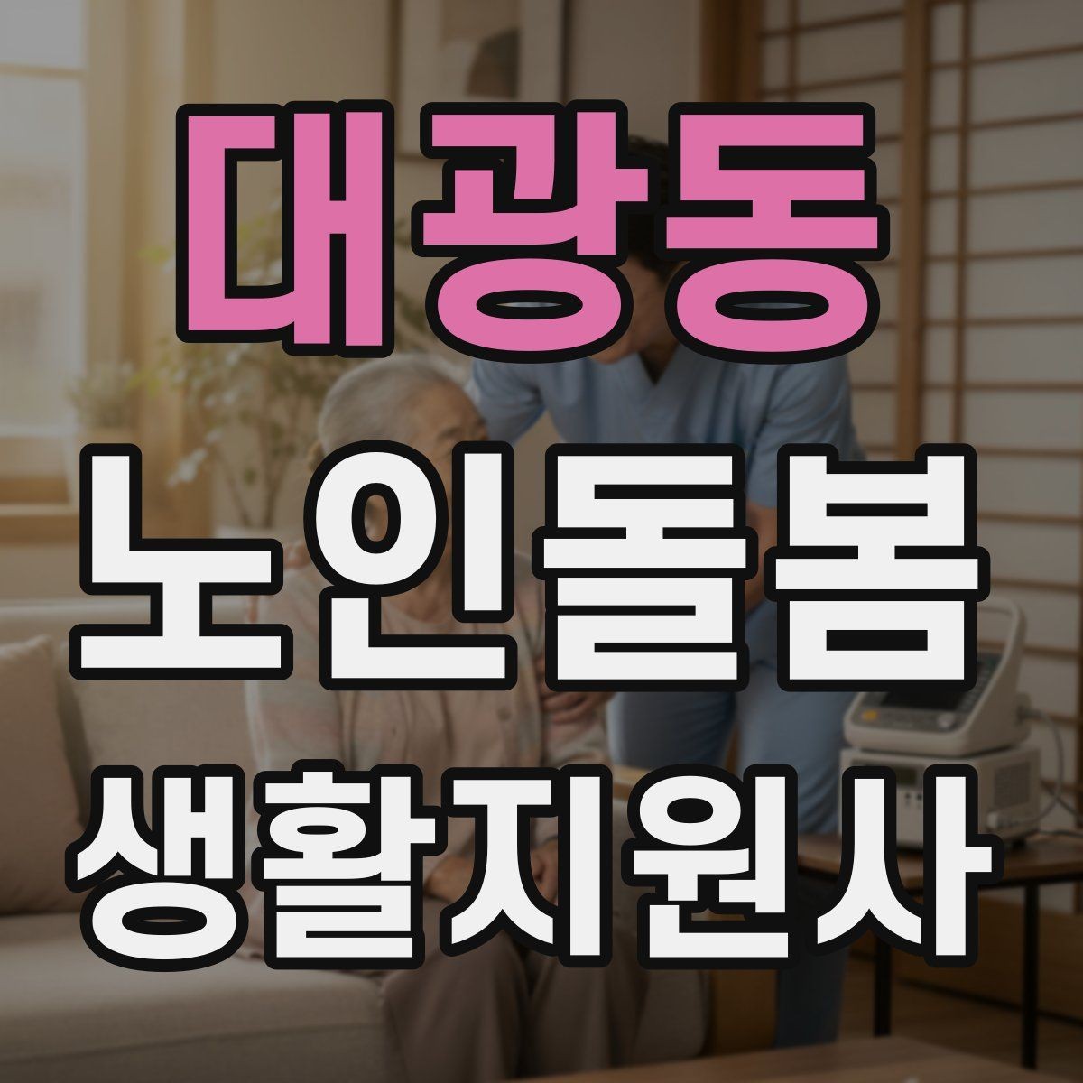 대광동 노인돌봄생활지원사 자격증 체력 소모가 큰 날 업무 배치 팁