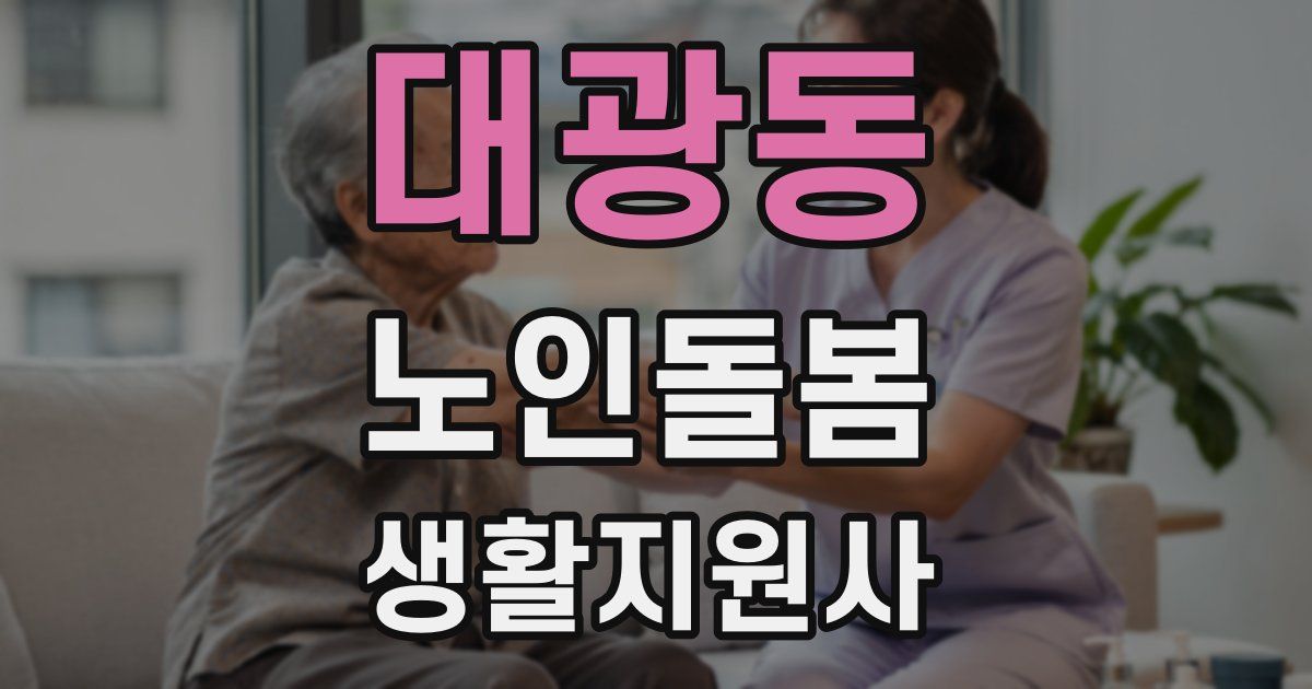 대광동 노인돌봄생활지원사 자격증
