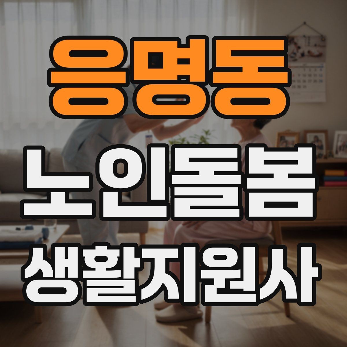 응명동 노인돌봄생활지원사 자격증 불안 초조를 줄이는 안정화 대화법