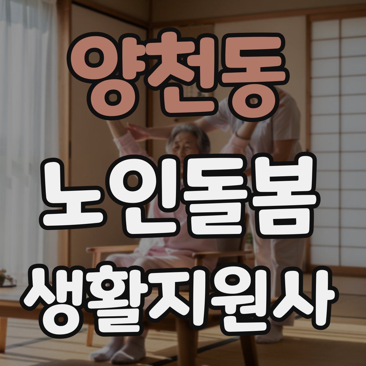 양천동 노인돌봄생활지원사 자격증