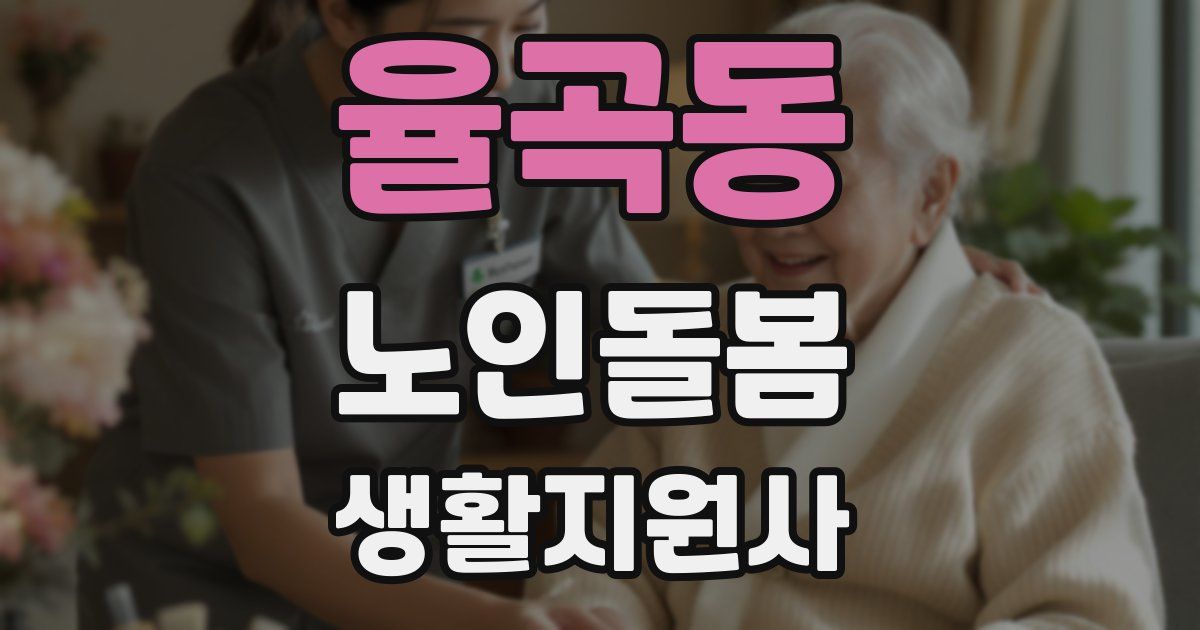 율곡동 노인돌봄생활지원사 자격증