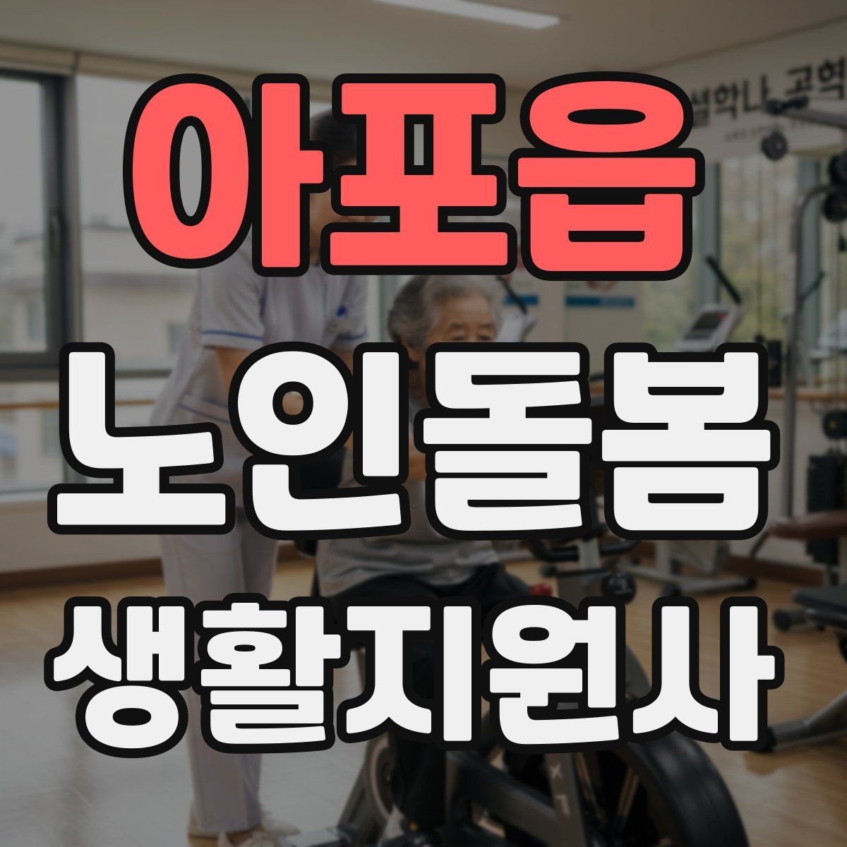 아포읍 노인돌봄생활지원사 자격증 단기간 준비를 위한 학습 계획