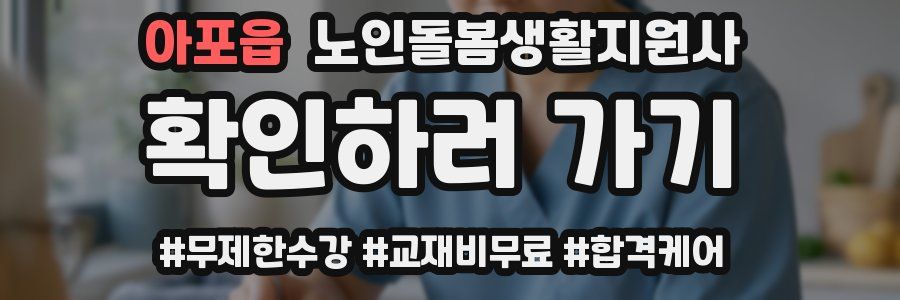아포읍 노인돌봄생활지원사 자격증