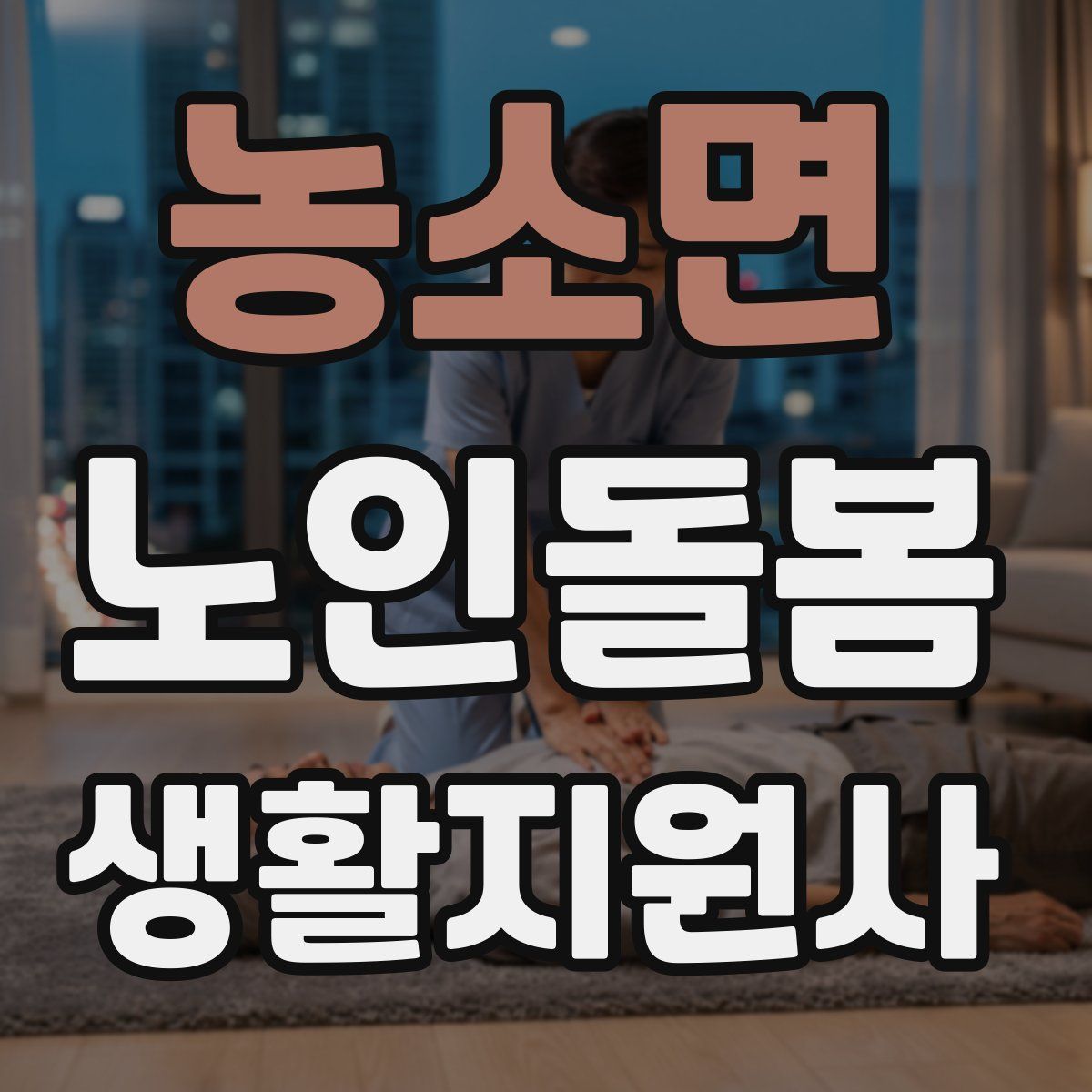 농소면 노인돌봄생활지원사 자격증