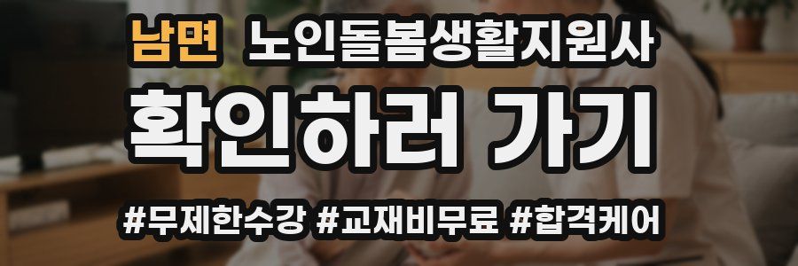 남면 노인돌봄생활지원사 자격증