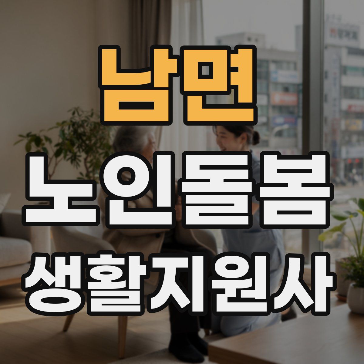 남면 노인돌봄생활지원사 자격증
