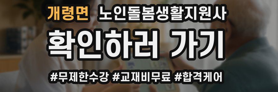 개령면 노인돌봄생활지원사 자격증