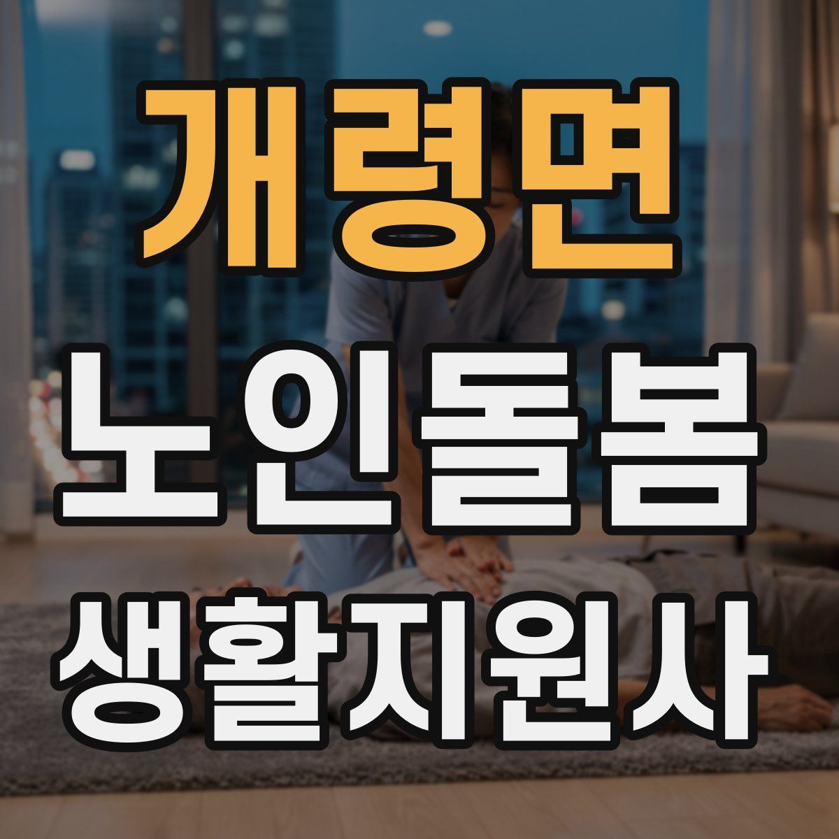 개령면 노인돌봄생활지원사 자격증