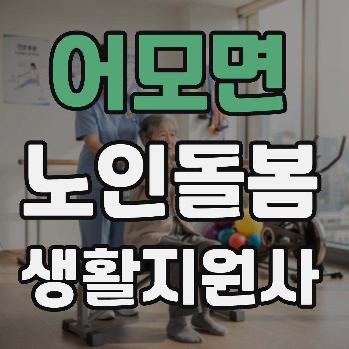 어모면 노인돌봄생활지원사 자격증 후기보다 재이용을 만드는 핵심