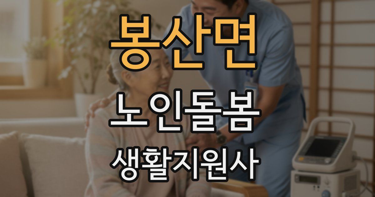 봉산면 노인돌봄생활지원사 자격증