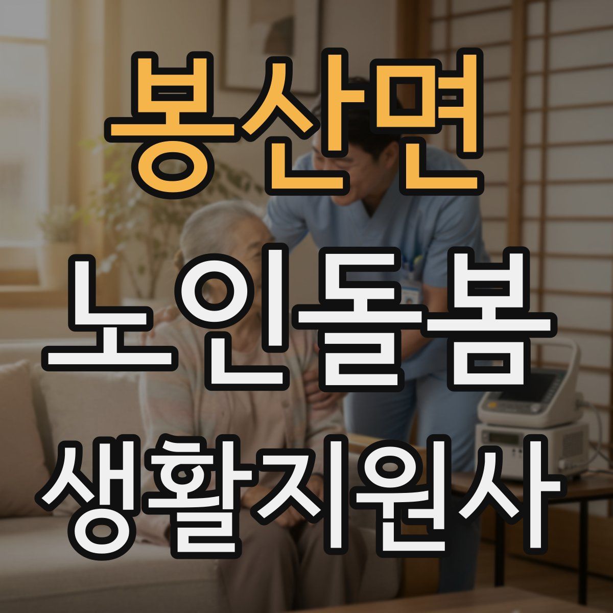 봉산면 노인돌봄생활지원사 자격증