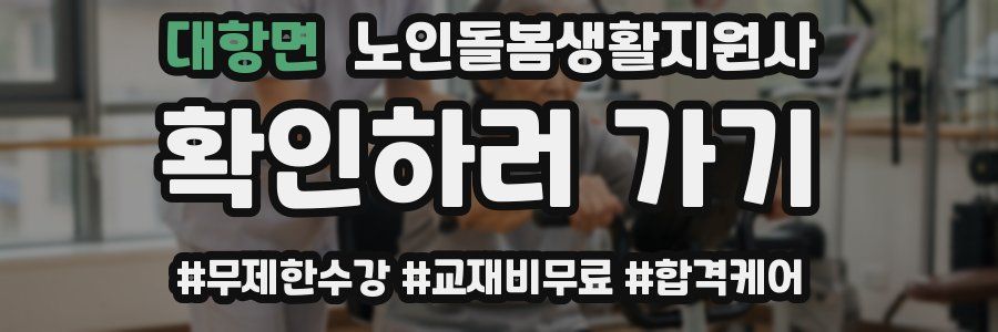 대항면 노인돌봄생활지원사 자격증