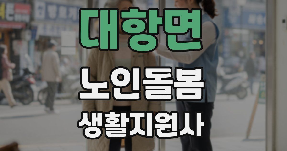 대항면 노인돌봄생활지원사 자격증