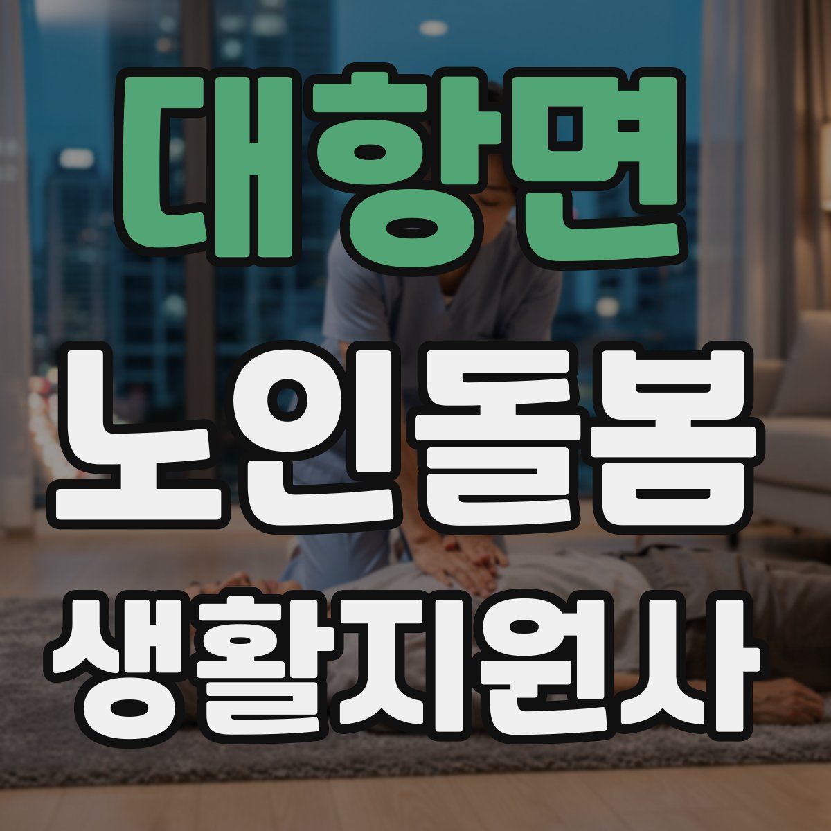 대항면 노인돌봄생활지원사 자격증