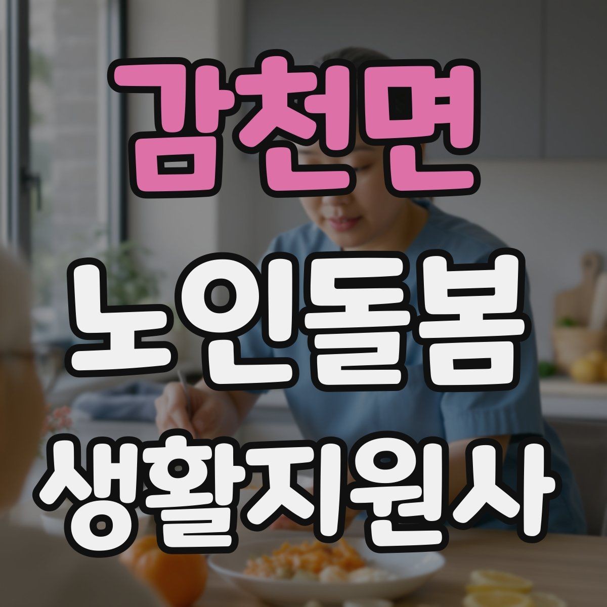 감천면 노인돌봄생활지원사 자격증 여름철 실내 온도 유지 팁
