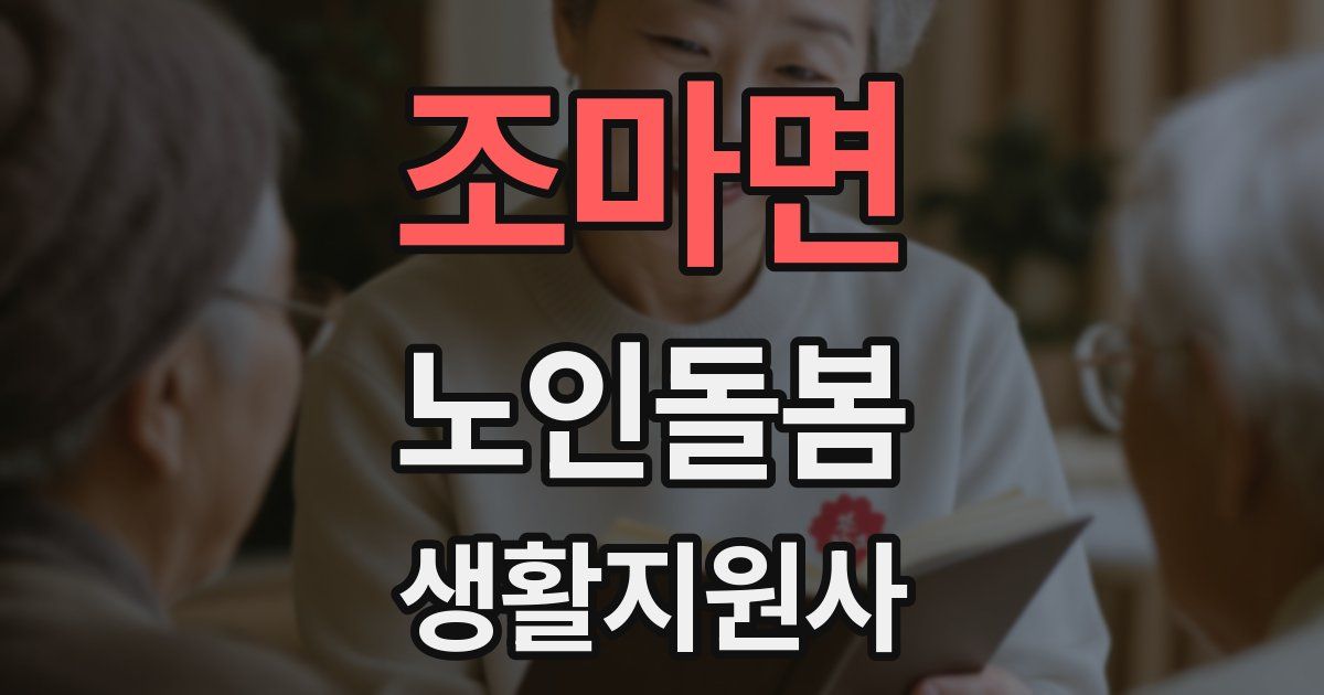 조마면 노인돌봄생활지원사 자격증