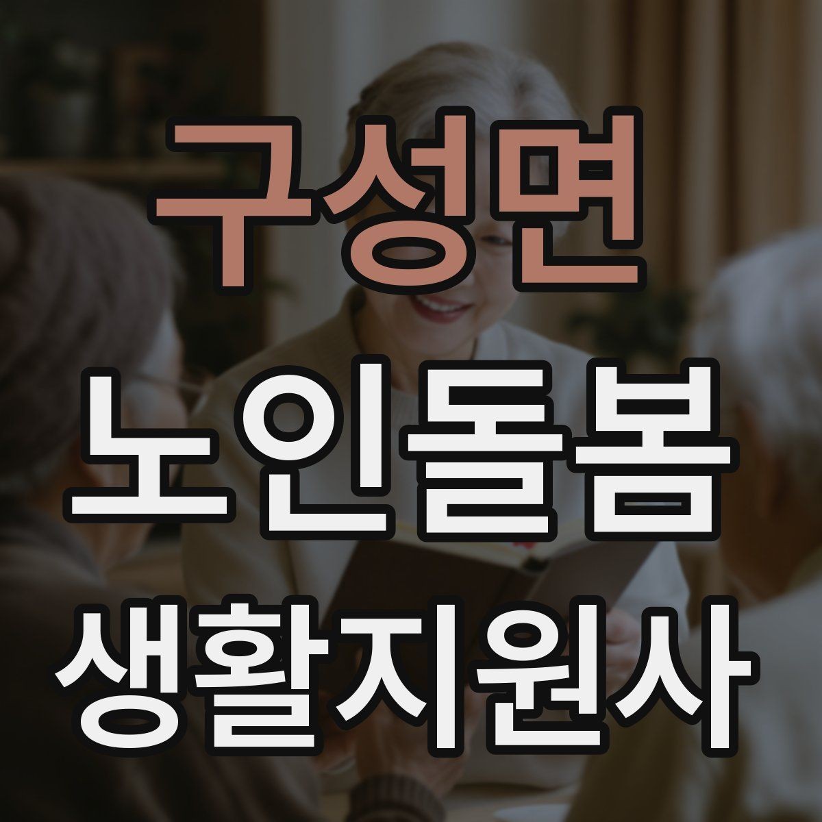 구성면 노인돌봄생활지원사 자격증 시험 전날 정리해야 할 것만 모아보기