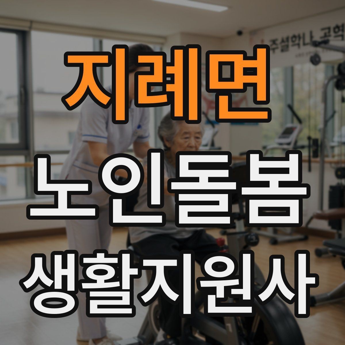 지례면 노인돌봄생활지원사 자격증 실내 조명 바닥 상태부터 보는 이유