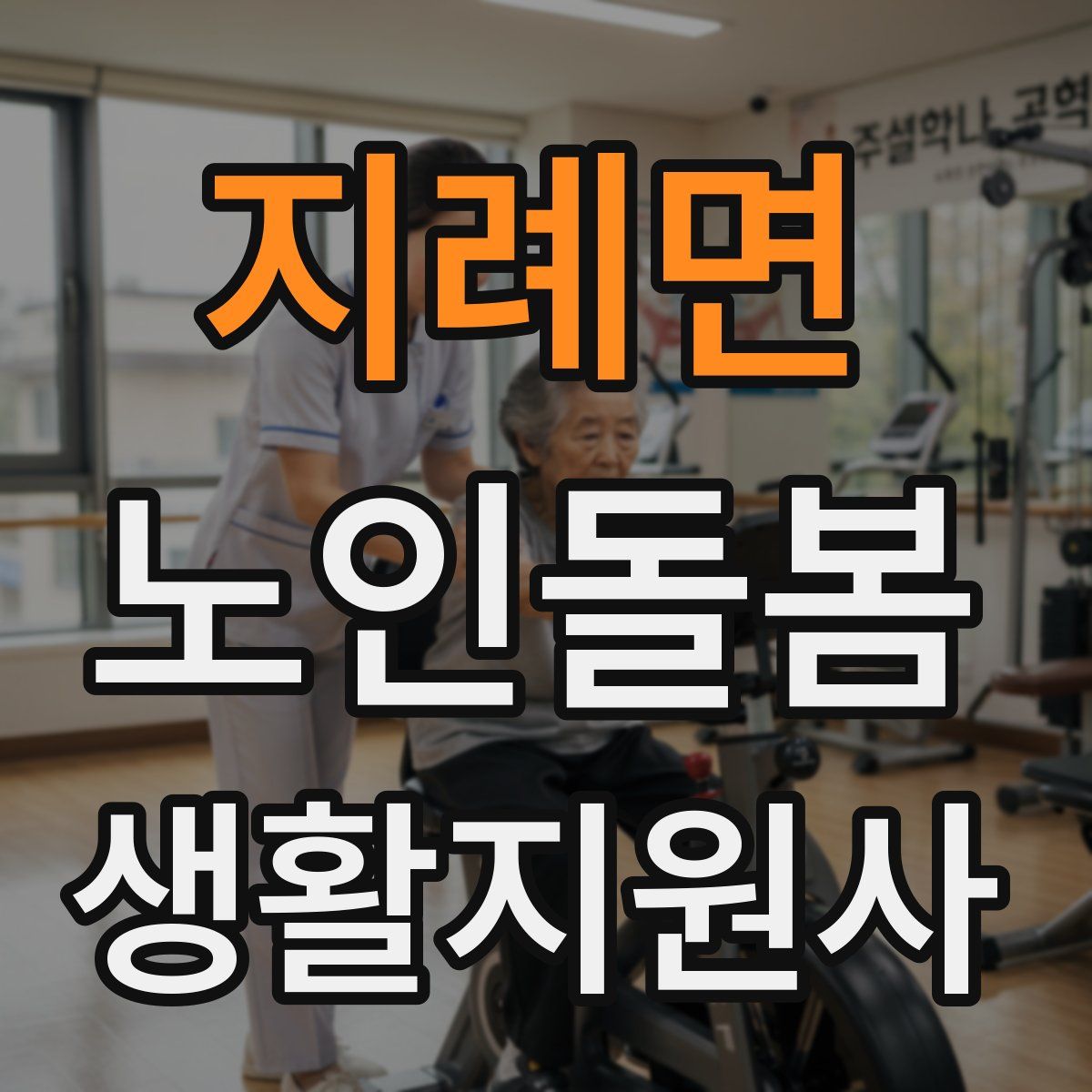 지례면 노인돌봄생활지원사 자격증