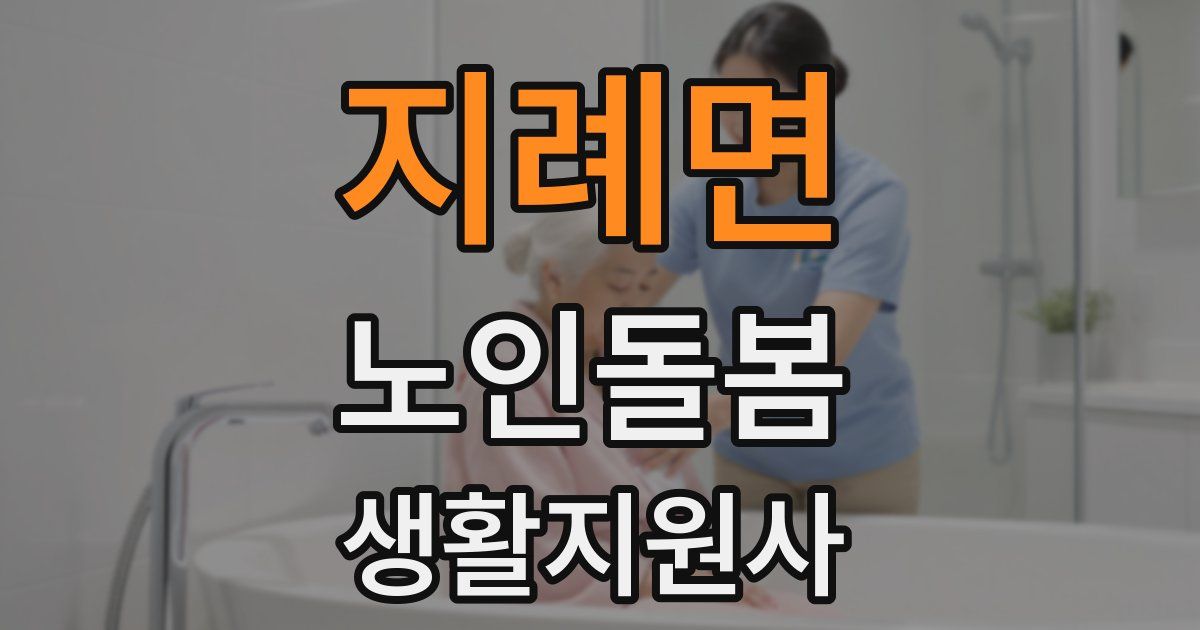 지례면 노인돌봄생활지원사 자격증