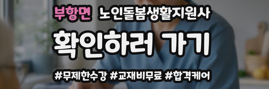 부항면 노인돌봄생활지원사 자격증