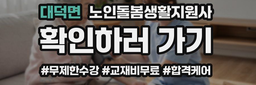 대덕면 노인돌봄생활지원사 자격증