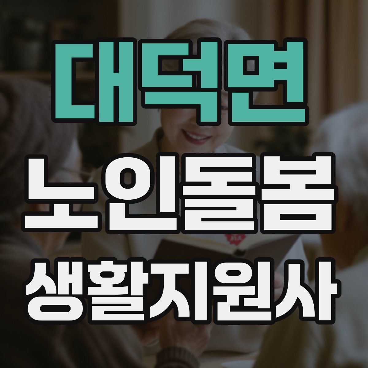 대덕면 노인돌봄생활지원사 자격증