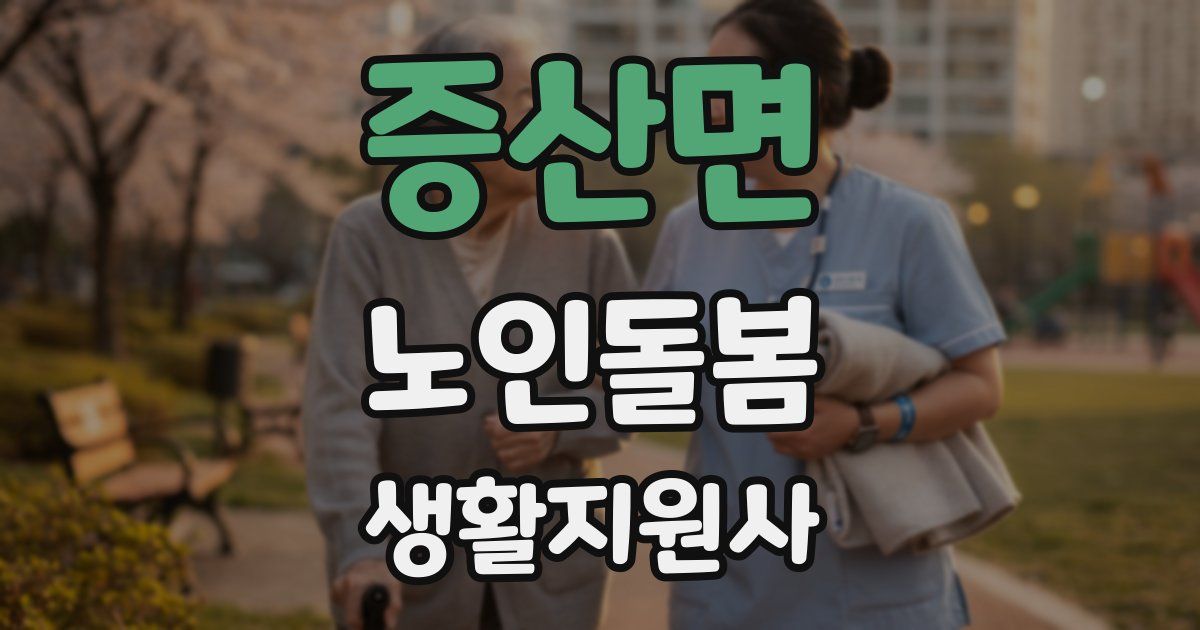 증산면 노인돌봄생활지원사 자격증