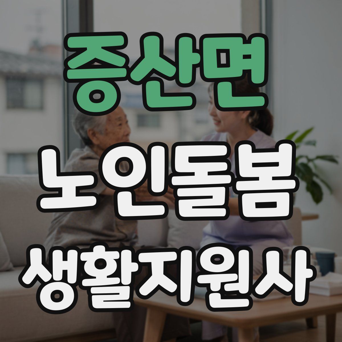 증산면 노인돌봄생활지원사 자격증