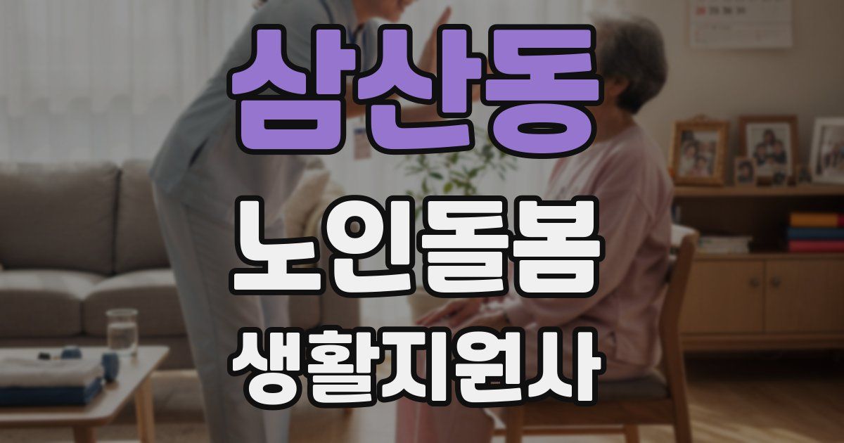 삼산동 노인돌봄생활지원사 자격증